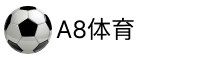 A8体育